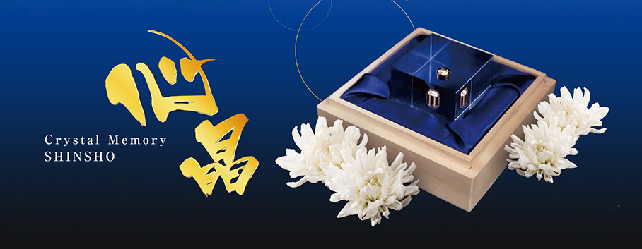 クリスタルメモリー心晶