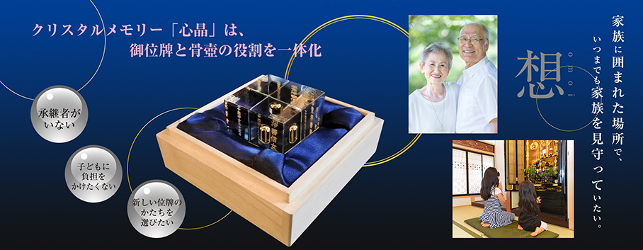 クリスタルメモリー心晶